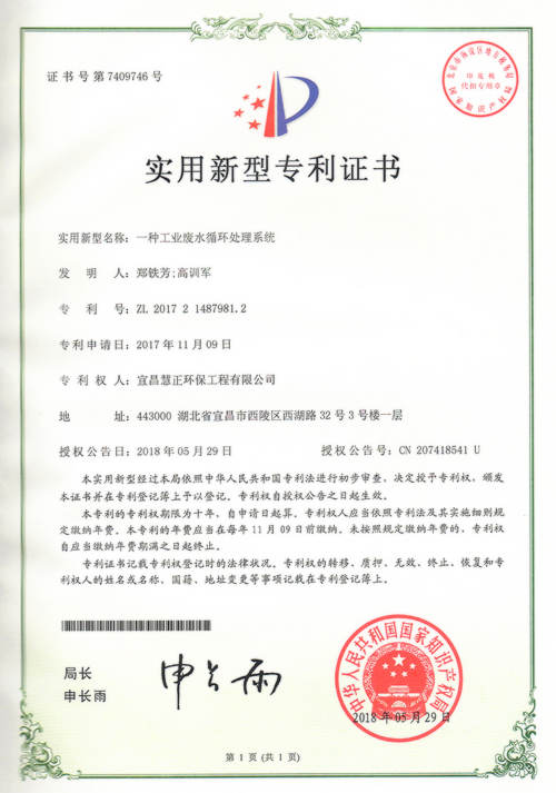 一种工业废水循环处理系统2018.5.29.jpg